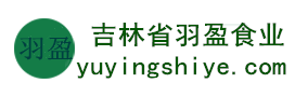 吉林省羽盈食業(yè)有限公司，長白山特產(chǎn)食品，橫寬獸牌糖果